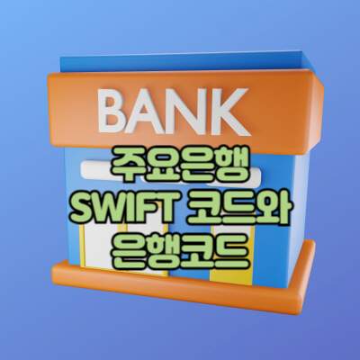 주요은행 SWIFT코드와 은행코드